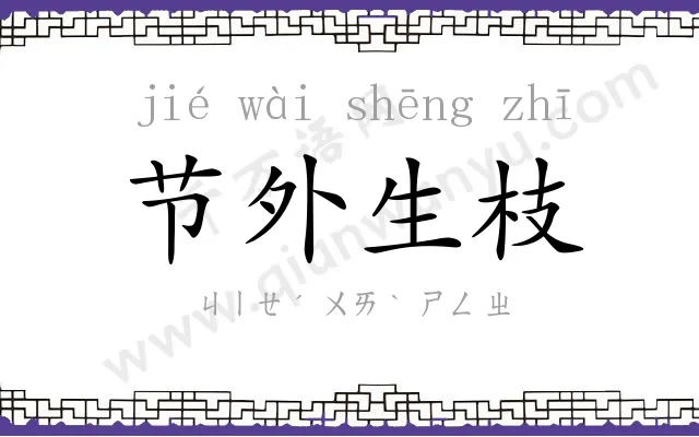 节外生枝