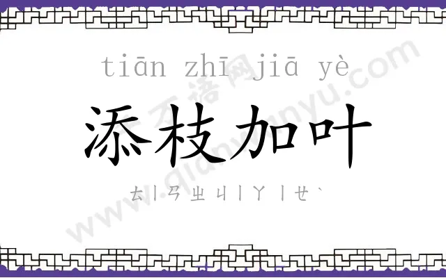 添枝加叶