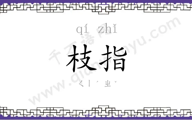 枝指