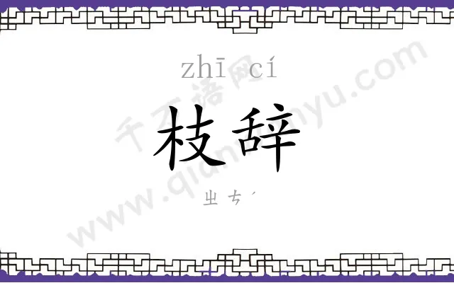 枝辞