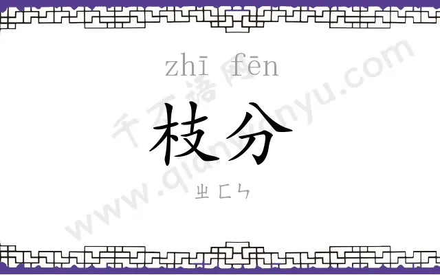枝分