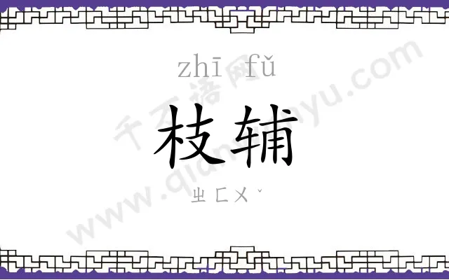 枝辅