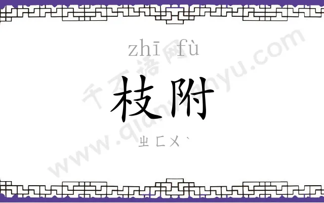枝附