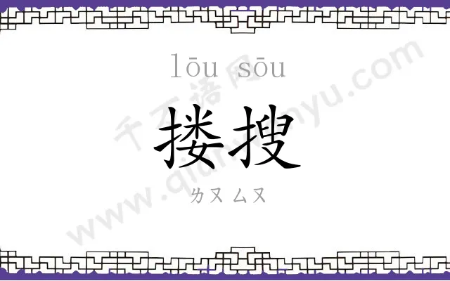 搂搜