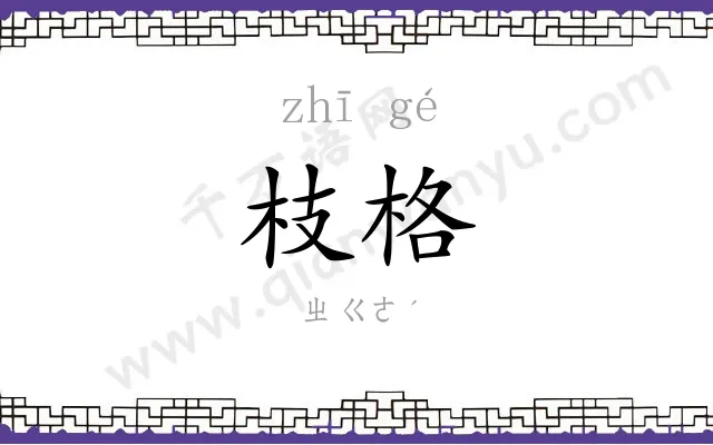 枝格