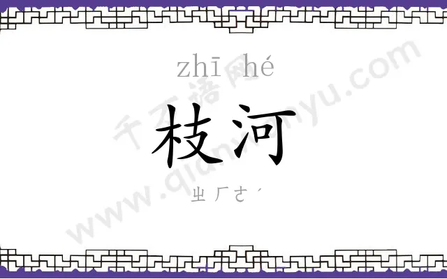 枝河