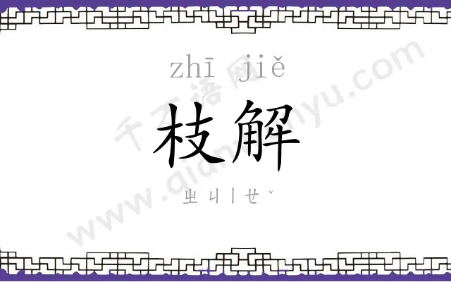 枝解