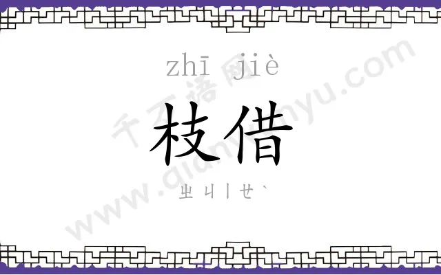 枝借
