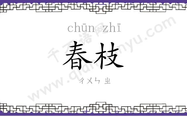 春枝