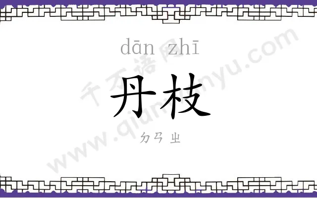 丹枝