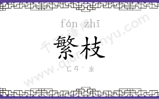 繁枝