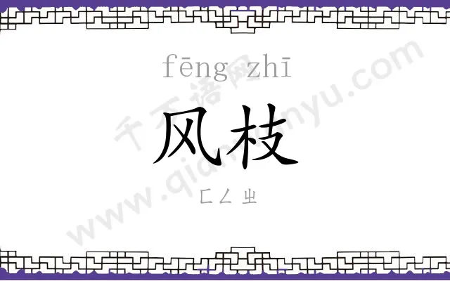 风枝