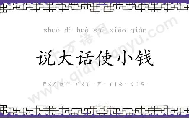 说大话使小钱