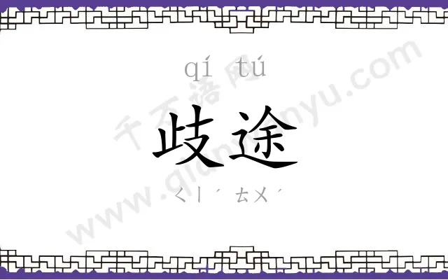 歧途