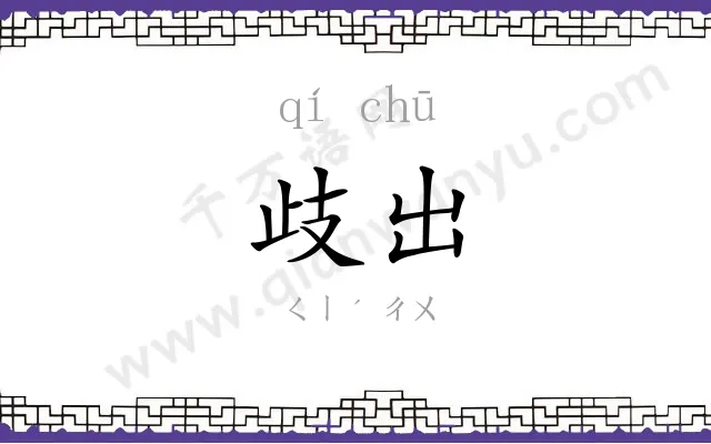 歧出