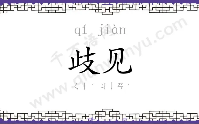 歧见