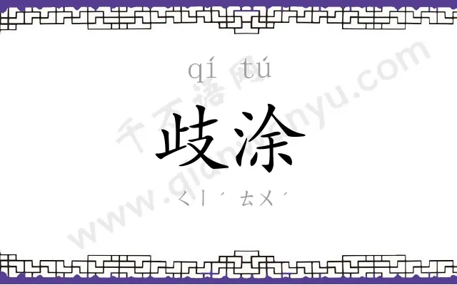 歧涂