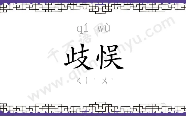 歧悮