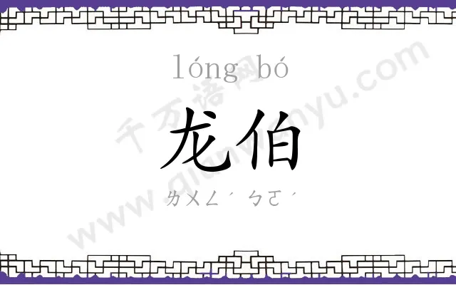 龙伯