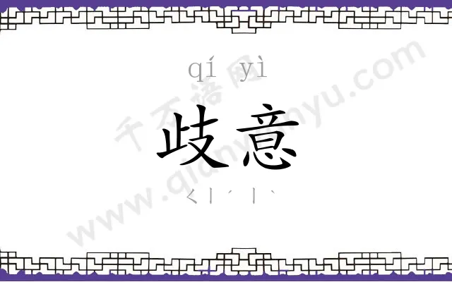 歧意