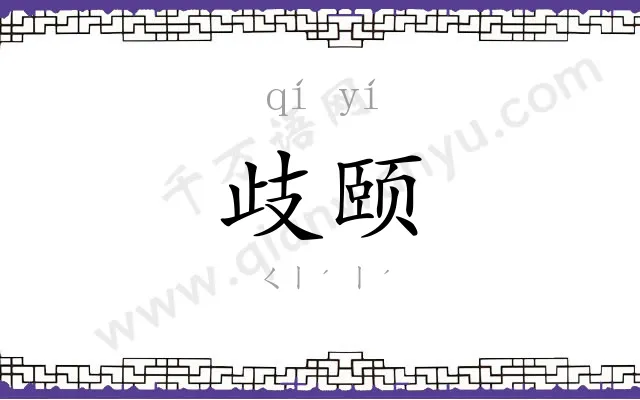 歧颐