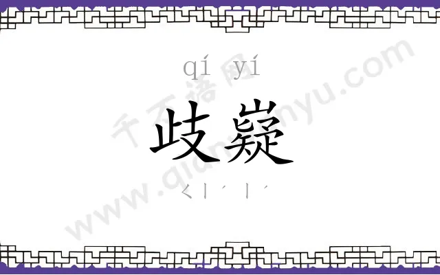 歧嶷