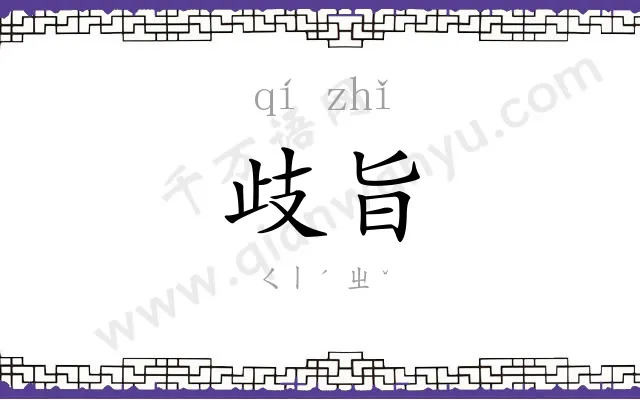 歧旨