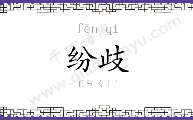 纷歧
