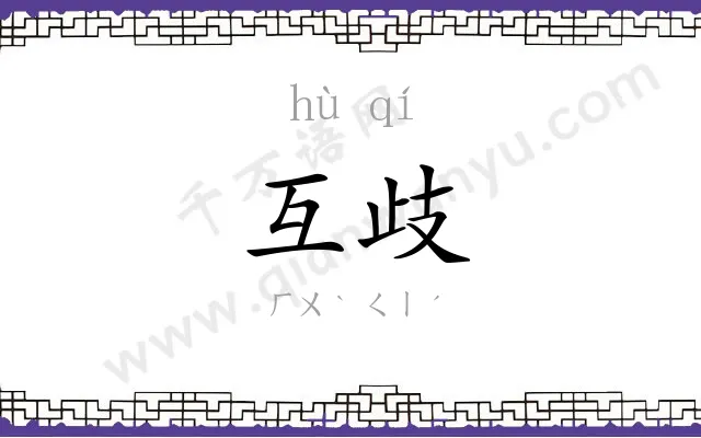 互歧