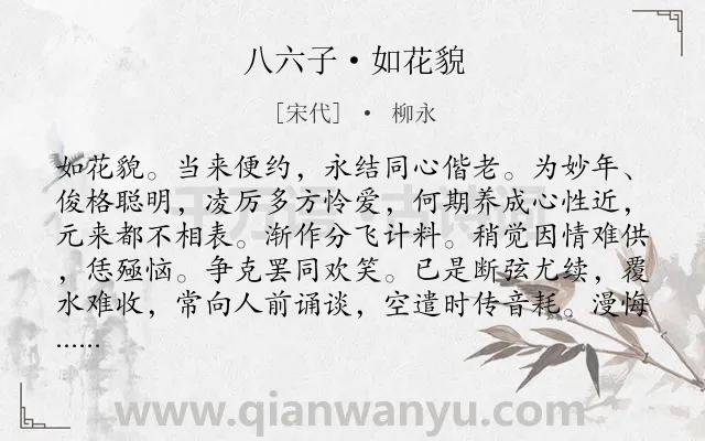 《八六子·如花貌》作者是宋代的柳永.本诗词属于爱情;妻子类诗词.诗词全文约共109字.