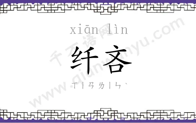 纤吝