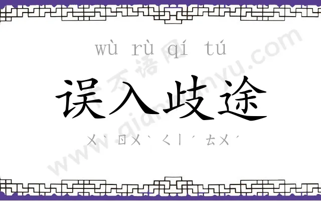 误入歧途