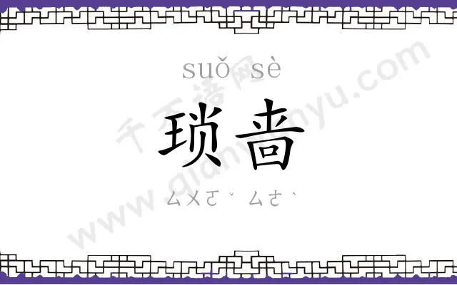 琐啬
