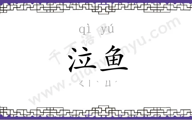 泣鱼