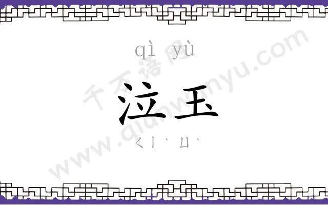 泣玉