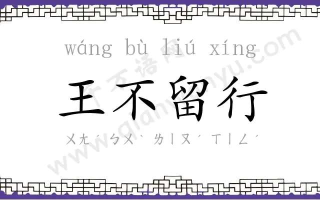 王不留行