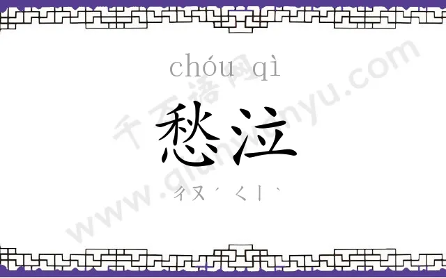 愁泣