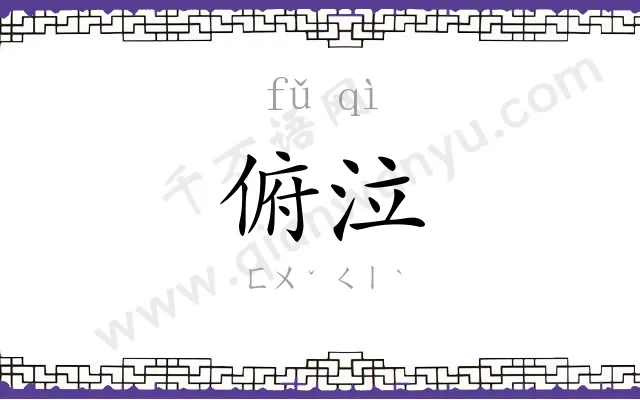 俯泣