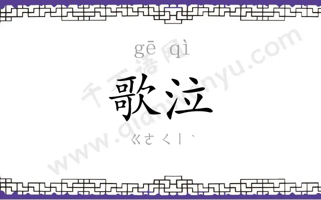 歌泣