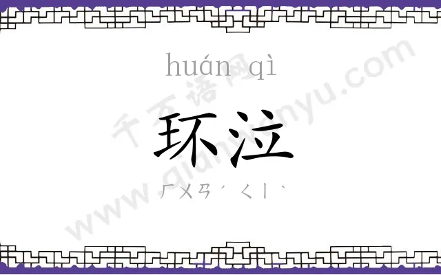 环泣