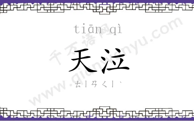 天泣