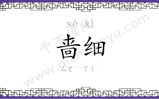 啬细
