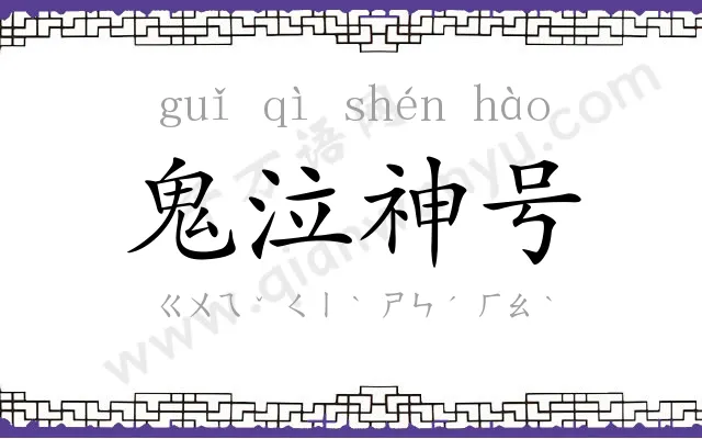鬼泣神号