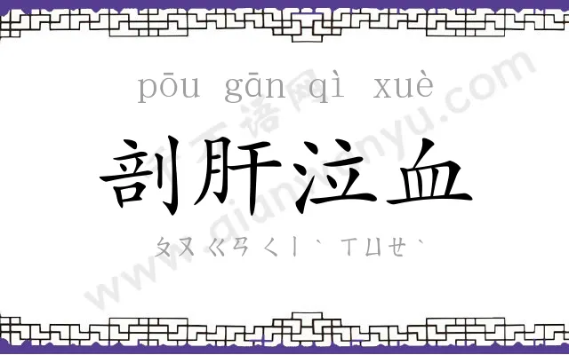 剖肝泣血