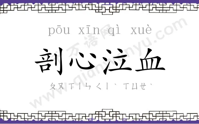 剖心泣血
