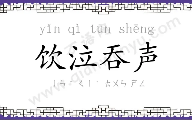 饮泣吞声