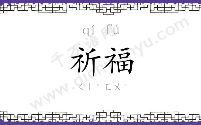 祈福