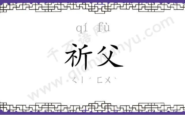 祈父