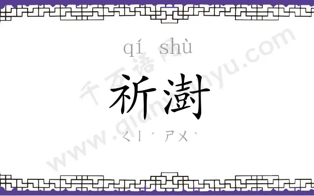 祈澍
