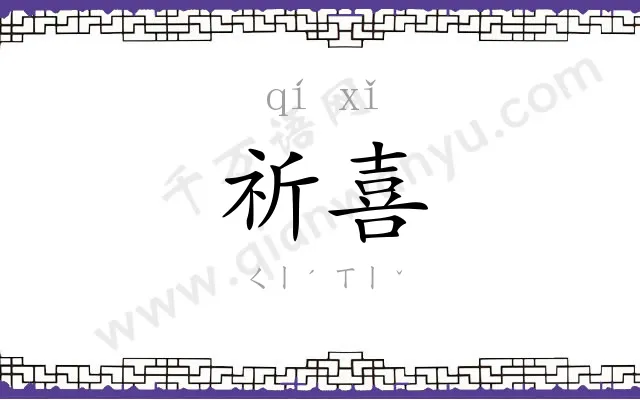 祈喜